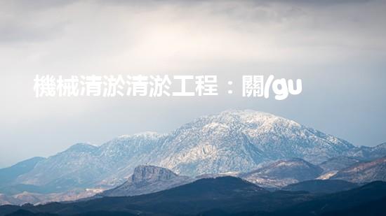 機械清淤清淤工程：關(guān)鍵技術(shù)揭秘！